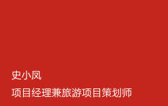 史小凤 项目经理兼旅游项目策划师
